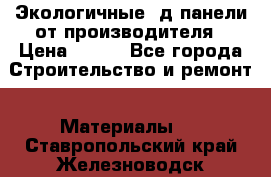  Экологичные 3д панели от производителя › Цена ­ 499 - Все города Строительство и ремонт » Материалы   . Ставропольский край,Железноводск г.